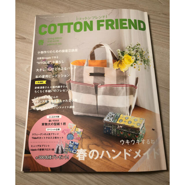 値下げ　cotton friend 2018年　春号 ハンドメイドの素材/材料(型紙/パターン)の商品写真