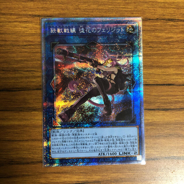 遊戯王 鉄獣戦線 徒花のフェリジット プリズマ プリシク トライ