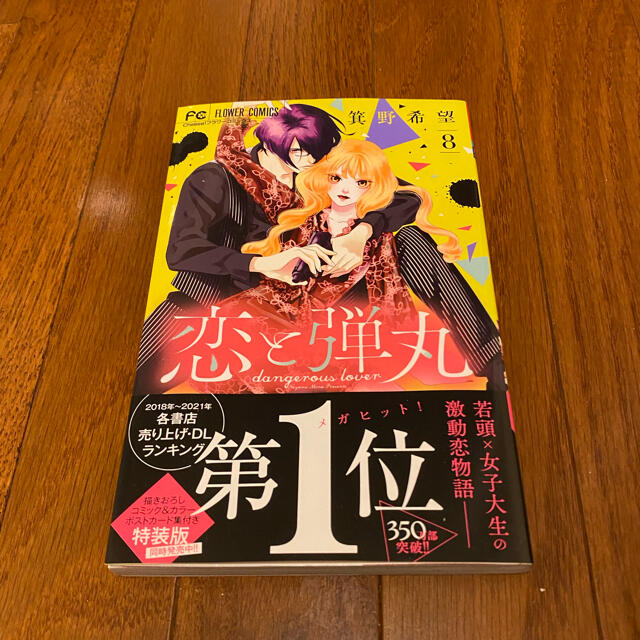 小学館(ショウガクカン)の【未読】箕野希望／恋と弾丸 ８ エンタメ/ホビーの漫画(少女漫画)の商品写真