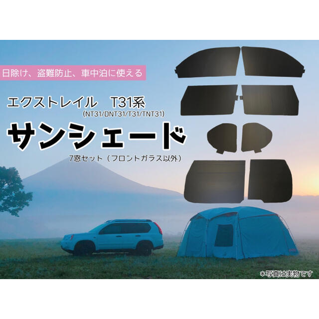 エクストレイル サンシェード　T31系用　遮光、車中泊、防犯に