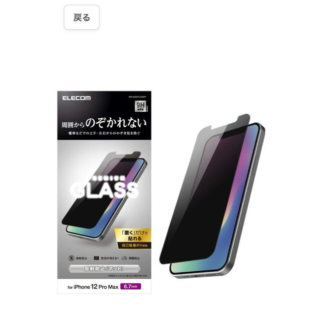 ELECOM(エレコム)のエレコム iPhone 12 Pro Max フィルム【360度のぞき見を防ぐ】 スマホ/家電/カメラのスマホアクセサリー(保護フィルム)の商品写真