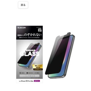 エレコム(ELECOM)のエレコム iPhone 12 Pro Max フィルム【360度のぞき見を防ぐ】(保護フィルム)