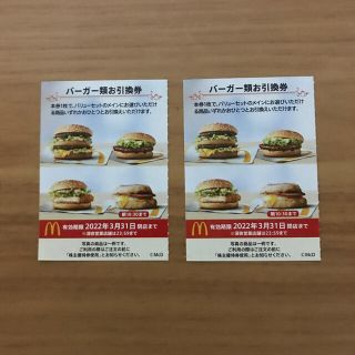 マクドナルド株主優待券　バーガー類引換券2枚(フード/ドリンク券)