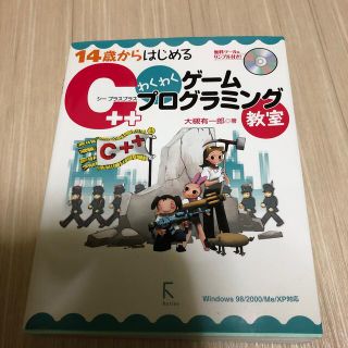 １４歳からはじめるＣ＋＋わくわくゲ－ムプログラミング教室 Ｗｉｎｄｏｗｓ　９８／(文学/小説)