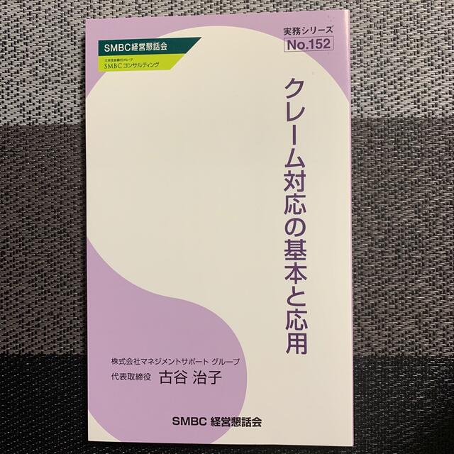 クレーム対応の基本と応用 エンタメ/ホビーの本(ビジネス/経済)の商品写真