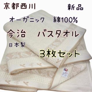 イマバリタオル(今治タオル)の新品 京都西川 今治 オーガニック 綿100% バスタオル 3枚セット 日本製(タオル/バス用品)