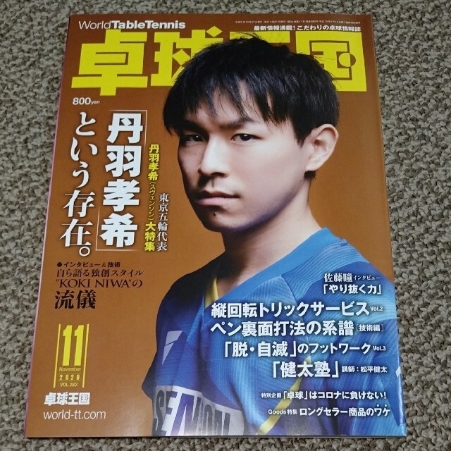 卓球王国  エンタメ/ホビーの雑誌(趣味/スポーツ)の商品写真