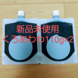 【未使用】くろあわわ110g×2個 (洗顔料)