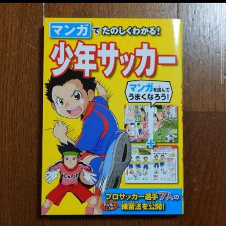 こぱんだ様専用☆マンガでたのしくわかる！少年サッカ－(趣味/スポーツ/実用)