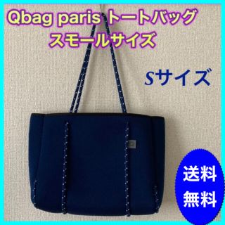 トートバッグ 軽量 ネイビー Qbag Sサイズ マザーズバッグ(トートバッグ)