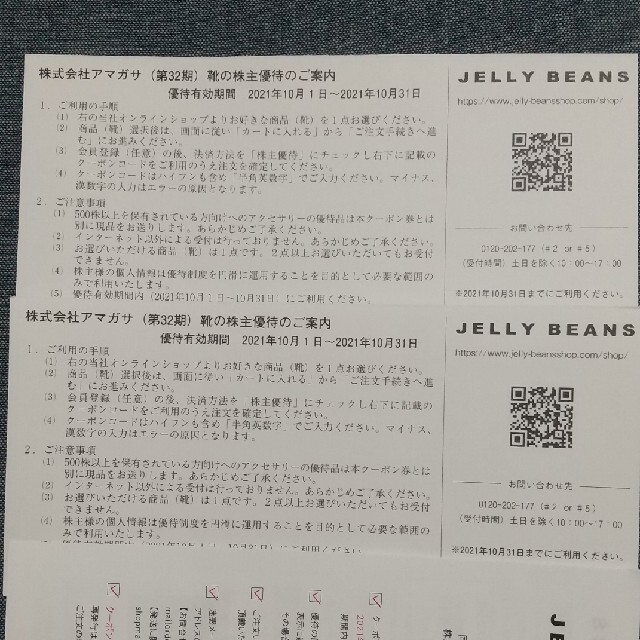 アマガサ 株主優待 2枚 JELLY BEANS