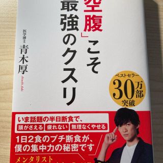 「空腹」こそ最強のクスリ(その他)