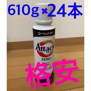 カオウ(花王)の★新品(610g*24本)★アタックZEROドラム式専用 抗菌プラス(日用品/生活雑貨)