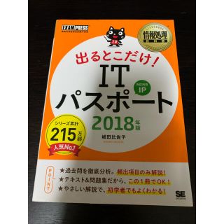 ショウエイシャ(翔泳社)の出るとこだけ！ＩＴパスポート ２０１８年版(資格/検定)