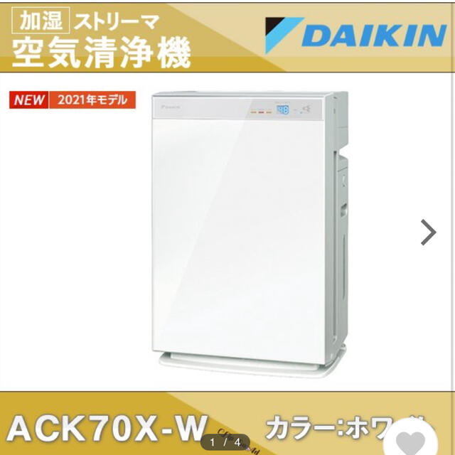 【専用です！】DAIKIN 加湿ストリーマ空気清浄機 ACK70X-W