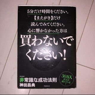 非常識な成功法則 お金と自由をもたらす８つの習慣 新装版(ビジネス/経済)