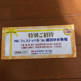 成田ゆめ牧場　5名様まで入場無料　招待券(遊園地/テーマパーク)