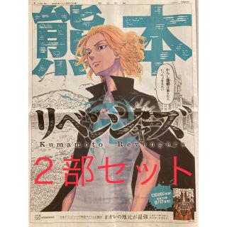 リベンジャーズ　朝日新聞　熊本版　２部セット(その他)