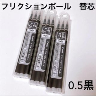 パイロット(PILOT)のフリクションボール　0.5替芯 黒　3本セット(ペン/マーカー)