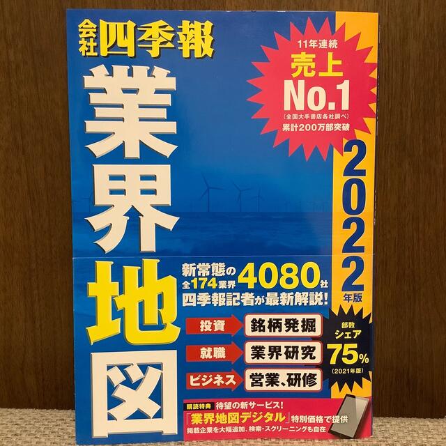 日経BP(ニッケイビーピー)の会社四季報業界地図 ２０２２年版 エンタメ/ホビーの本(ビジネス/経済)の商品写真