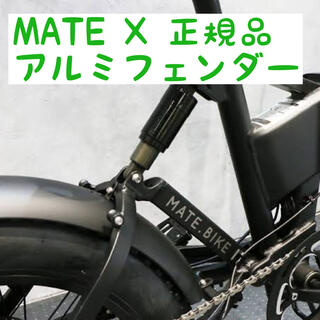 MATE X アルミ製 フェンダーセット【正規品】の通販｜ラクマ