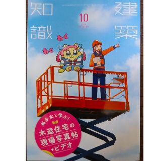 建築知識 2020年10月号「美少女と学ぶ！木造住宅の現場写真帖+ビデオ」(専門誌)