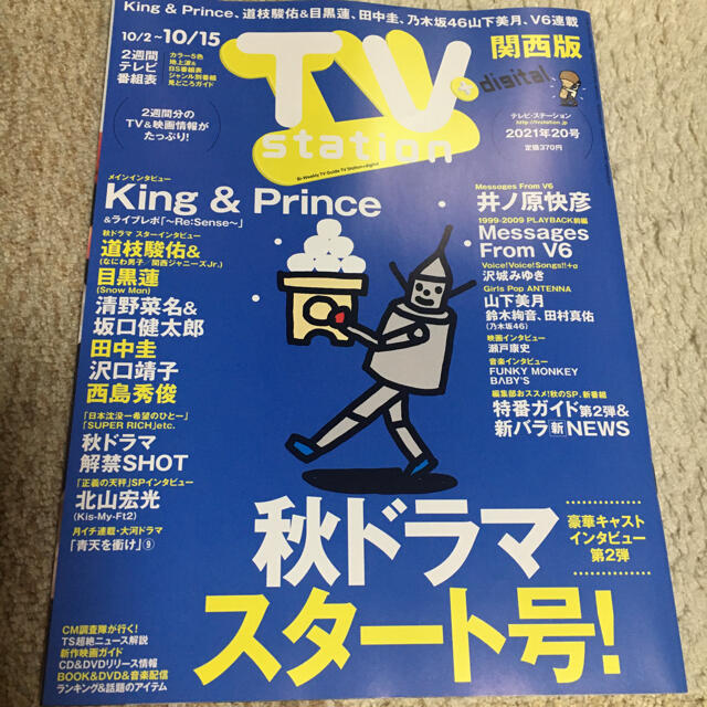 【マーメイド09117様専用】TV station 9/29発売　20号 エンタメ/ホビーの雑誌(アート/エンタメ/ホビー)の商品写真