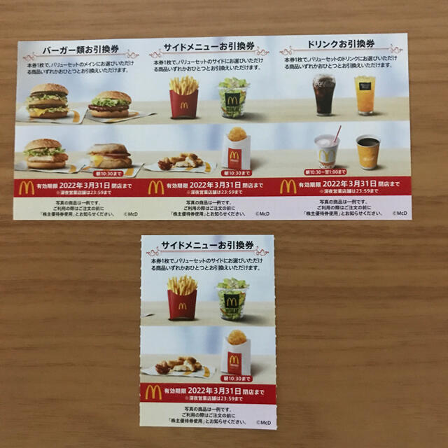 マクドナルド株主優待券　1セット+サイドメニュー引換券1枚 チケットの優待券/割引券(フード/ドリンク券)の商品写真