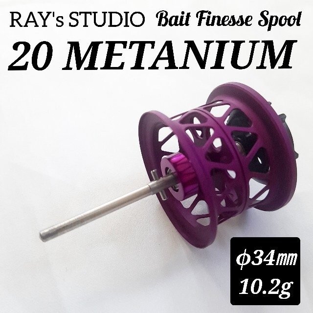 フィッシング20 メタニウム METANIUM 用 ベイトフィネス スプール 浅溝 紫