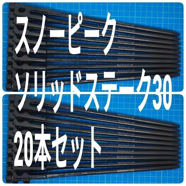 【新品】スノーピーク ソリッドステーク30 20本セット