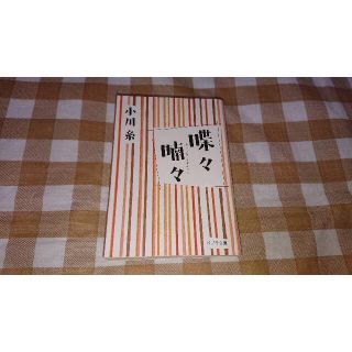 ★送料無料★喋々喃々 小川糸 ポプラ文庫(文学/小説)