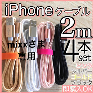 アイフォーン(iPhone)のmixxさま専用 iPhone  充電ケーブル lightning cable(その他)