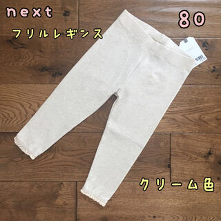 ネクスト(NEXT)の新品♡next♡裾フリル付きレギンス　クリーム色　80(パンツ)