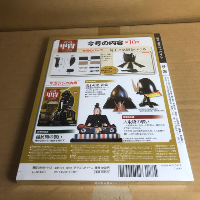 デアゴスティーニ 週刊 戦国甲冑をつくる 第10号 肩上と草摺を デアゴスティーニ 週刊 戦国甲冑をつくる 第10号 肩上と草摺を