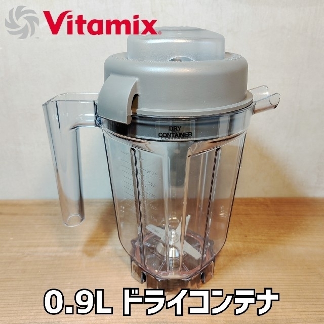 バイタミックス Vitamix 0.9Lドライコンテナ ミキサーブレンダー
