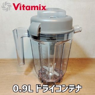 バイタミックス Vitamix 0.9Lドライコンテナ ミキサーブレンダー(ジューサー/ミキサー)