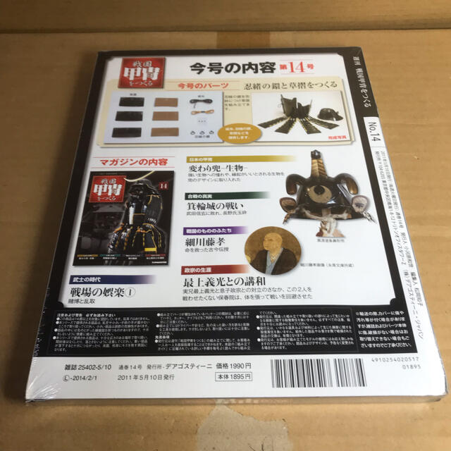 デアゴスティーニ 週刊 戦国甲冑をつくる 第14号 忍緒の鐶と草摺 デアゴスティーニ 週刊 戦国甲冑をつくる 第14号 忍緒の鐶と草摺