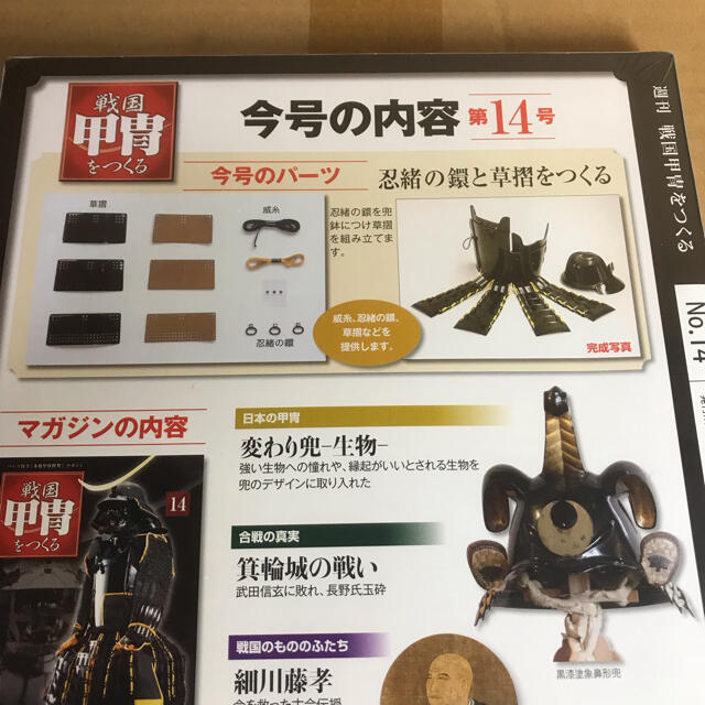 デアゴスティーニ 週刊 戦国甲冑をつくる 第14号 忍緒の鐶と草摺 デアゴスティーニ 週刊 戦国甲冑をつくる 第14号 忍緒の鐶と草摺