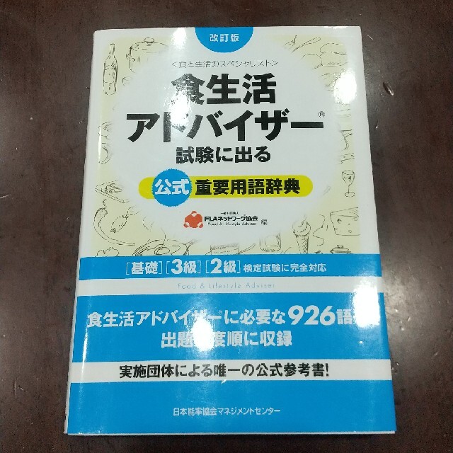 食生活アドバイザ－試験に出る公式重要用語辞典 基礎・３級・２級検定試験に完全対応 エンタメ/ホビーの本(科学/技術)の商品写真