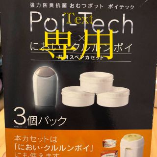 コンビ(combi)のCombi  コンビ　ポイテック×におい・クルルンポイ　共用スペアカセット(紙おむつ用ゴミ箱)