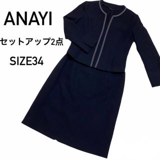 アナイ(ANAYI)の美品ANAYI スカートスーツ ママスーツ 小さいサイズ ノーカラー フォーマル(スーツ)