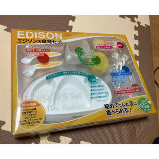 エジソンの食育セット　離乳食用食器　(離乳食器セット)
