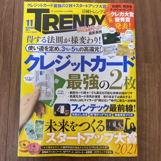 日経トレンディ TRENDY 2021年11月号(ビジネス/経済)