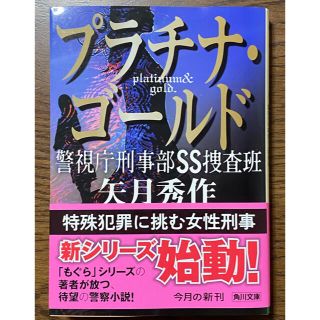 カドカワショテン(角川書店)のプラチナ・ゴールド 警視庁刑事部ＳＳ捜査班       矢月　秀作 （著）  (文学/小説)