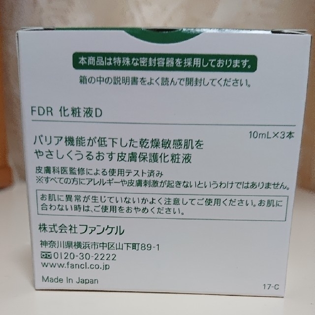 FANCL(ファンケル)のマカロン様専用☆新品☆FANCL FDR化粧液 10mg×3本 コスメ/美容のスキンケア/基礎化粧品(化粧水/ローション)の商品写真