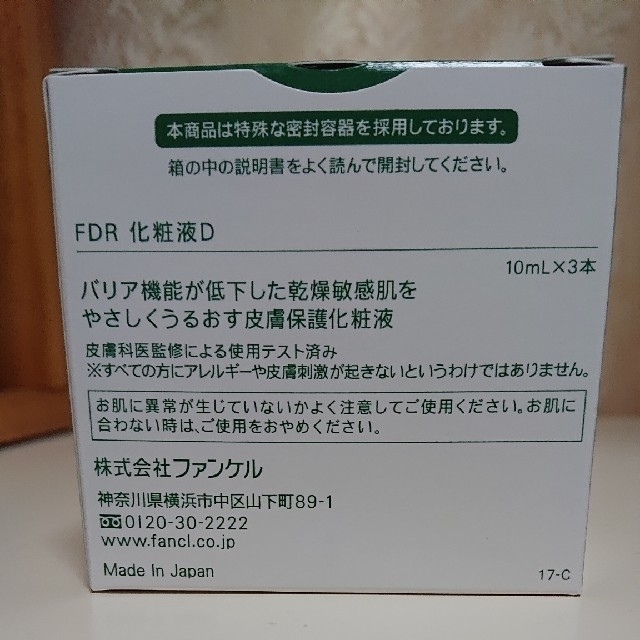 FANCL(ファンケル)のマカロン様専用☆新品☆FANCL FDR化粧液 10mg×3本 コスメ/美容のスキンケア/基礎化粧品(化粧水/ローション)の商品写真