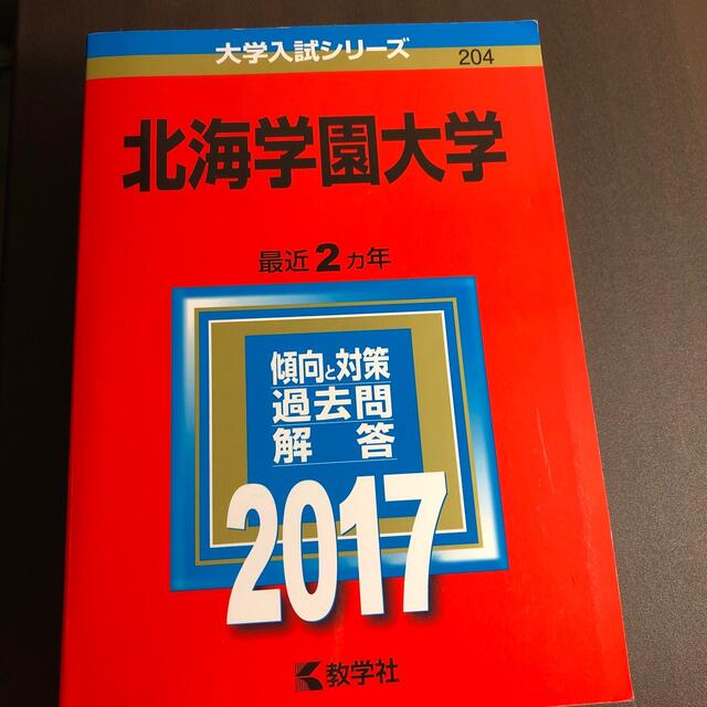 北海学園大学 ２０１７ エンタメ/ホビーの本(語学/参考書)の商品写真