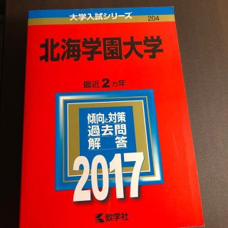 北海学園大学 ２０１７(語学/参考書)