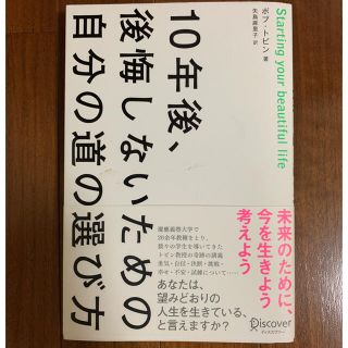 １０年後、後悔しないための自分の道の選び方(ビジネス/経済)