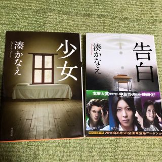 湊かなえ　文庫本　告白　少女(文学/小説)